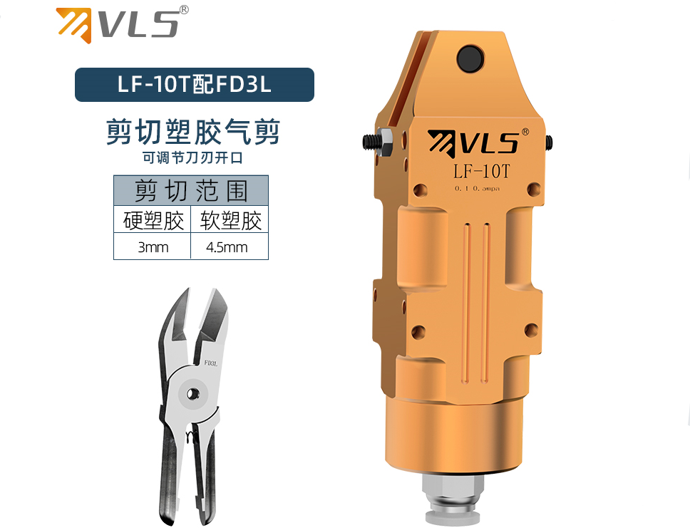 LF-10/FD3L塑膠水口氣動剪鉗